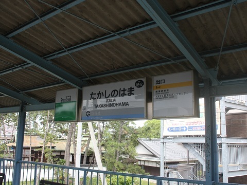 nk-takashinohama-1.jpg