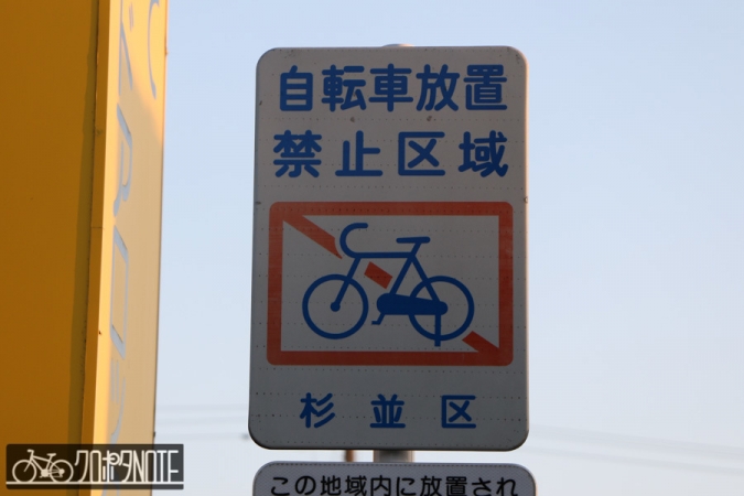 自転車放置禁止