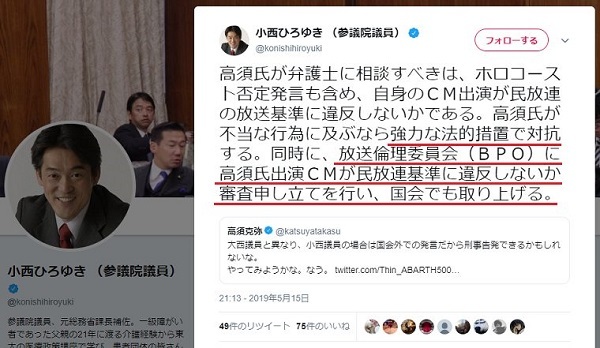 小西ひろゆき （参議院議員）‏認証済みアカウント @konishihiroyuki 高須氏が弁護士に相談すべきは、ホロコースト否定発言も含め、自身のＣＭ出演が民放連の放送基準に違反しないかである。