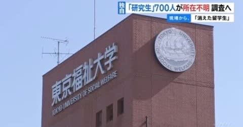 5,000人の留学生を抱える東京福祉大学、700人が所在不明に
