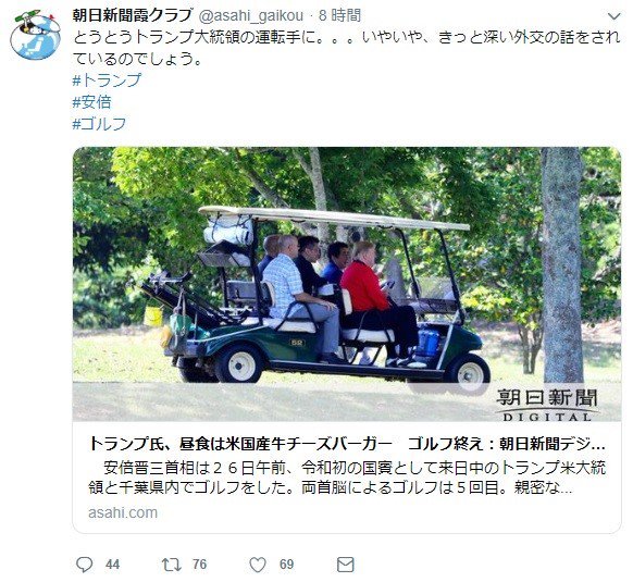 20190528朝日新聞「ゴルフカートの運転手」と安倍を揶揄・フジTVで東国原「おもてなし費用は２５００億円」