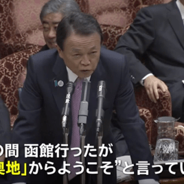 麻生大臣の奥地発言、「何も間違っていない」と北海道民が擁護