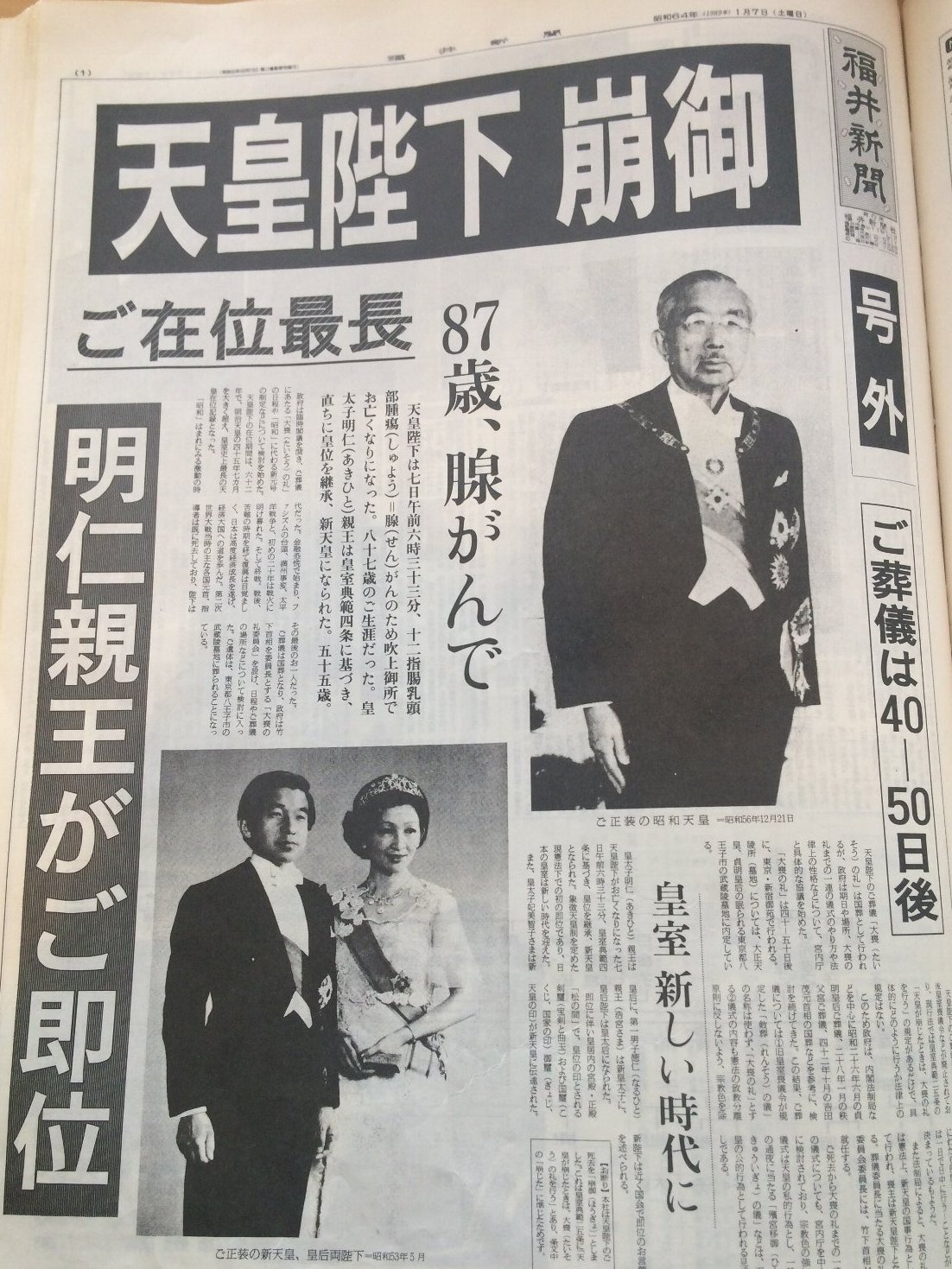 19890107福井新聞　昭和天皇崩御（号外）