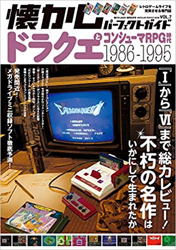 懐かしパーフェクトガイド Vol.7 ドラクエとコンシューマRPG時代1986-1995