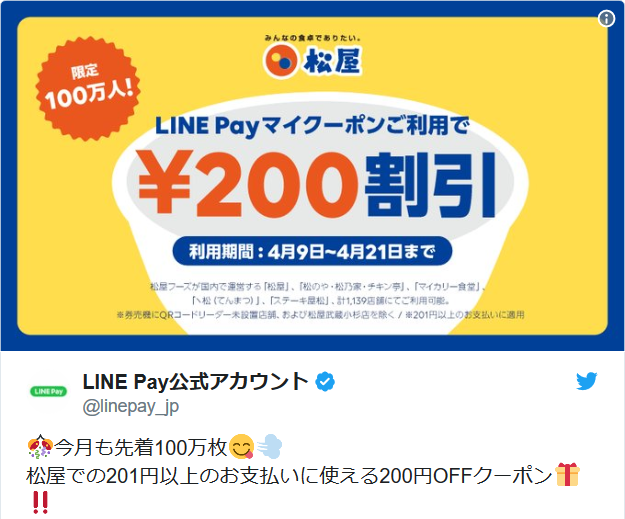 Screenshot_2019-04-10 LINE Payが松屋200円割引クーポン先着100万名に配布中 ゲット方法から松屋での使い方まで #ラインペイ - カードレビューズ