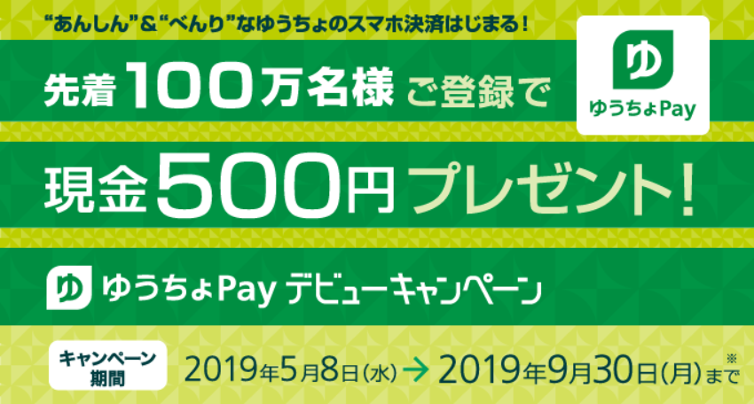 Screenshot_2019-04-22 ゆうちょPay デビューキャンペーン－ゆうちょ銀行