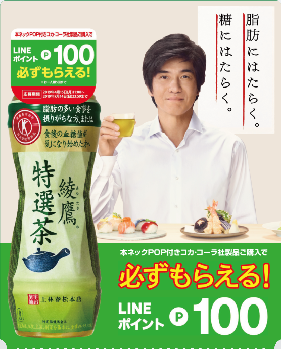 Screenshot_2019-04-23 コカ・コーラ社 綾鷹 特選茶キャンペーン