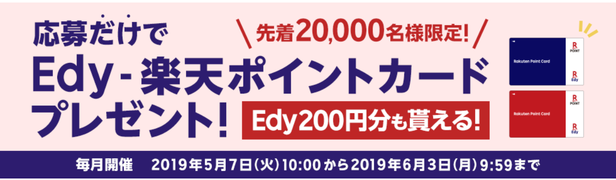 Screenshot_2019-05-08 Edy-楽天ポイントカードプレゼント！ 楽天Edy