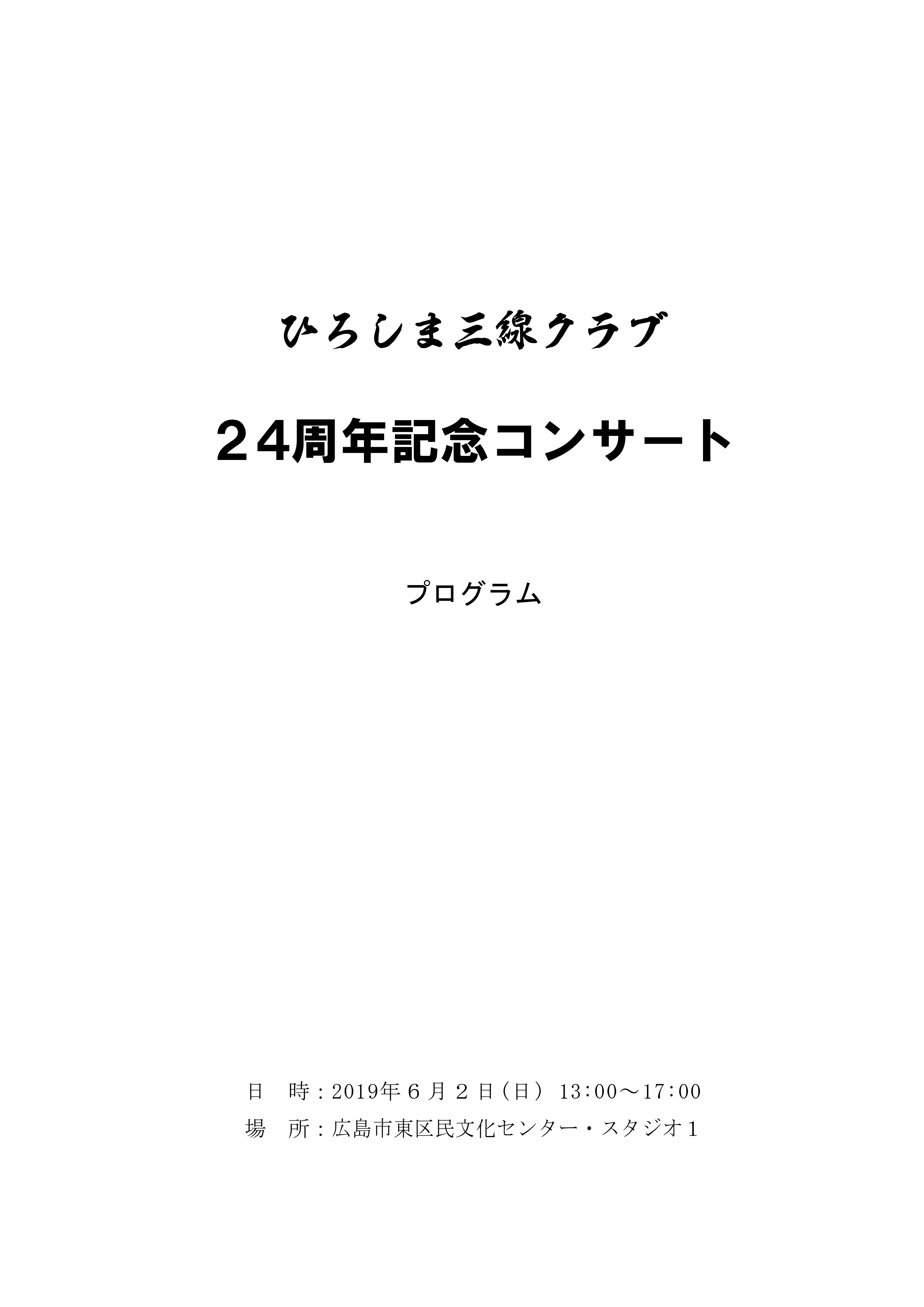 「ひろしま三線クラブ24周年記念コンサート」プログラム_PAGE0000