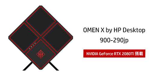 OMEN-X-by-HP-900-290jp_製品特徴
