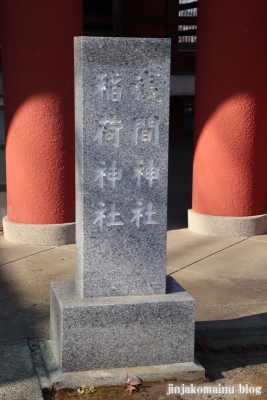 稲荷神社(八王子市並木町)4