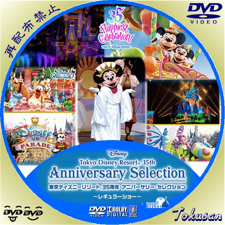 信頼 DVD 東京ディズニーリゾート 35周年 アニバーサリー セレクション