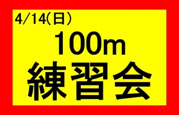 100m練習会　20190414