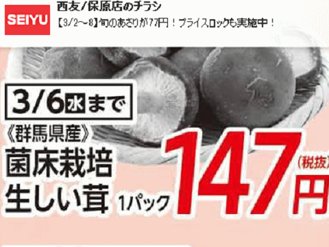 他県産はあっても福島産シイタケが無い福島県伊達市のスーパーのチラシ