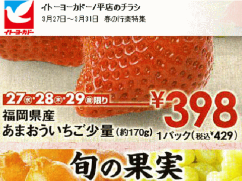 他県産はあっても福島産イチゴ無い福島県いわき市のスーパーのチラシ