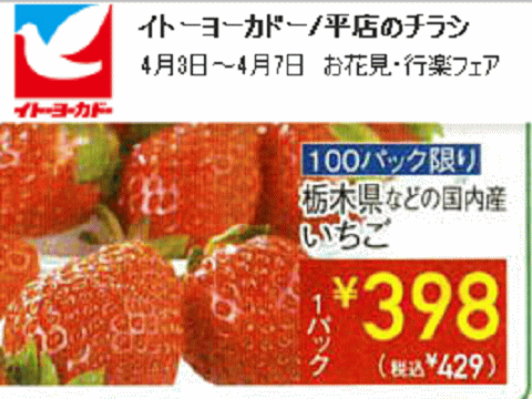 他県産はあっても福島産イチゴ無い福島県いわき市のスーパーのチラシ