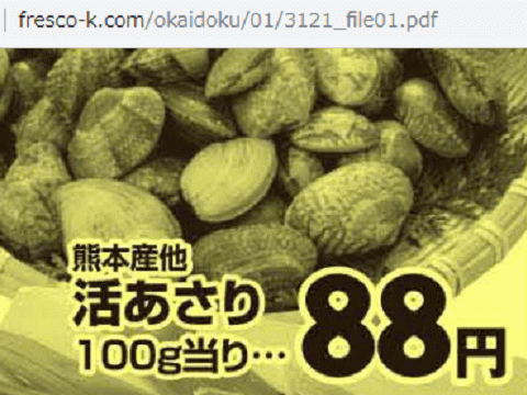 九州産はあっても福島産アサリが無い福島県相馬市のスーパーのチラシ