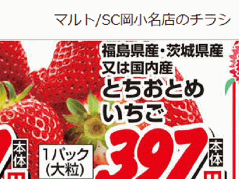 福島・茨城産イチゴが併記で掲載されている福島県のスーパーのチラシ