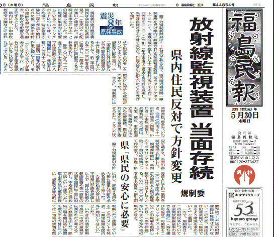 放射線監視装置　当面継続」を一面トップで報じる福島県の地方紙・福島民報
