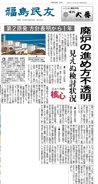 廃炉表明から１年を経て、福島第二の廃炉が決定されていないことを報じる福島の地方紙・福島民友