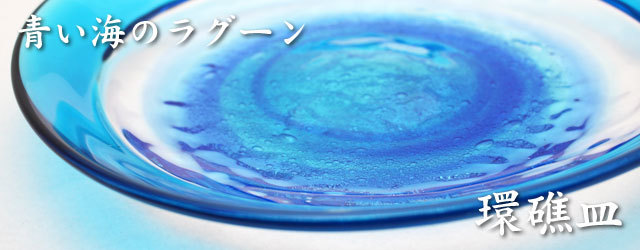 琉球ガラスの青色の大皿