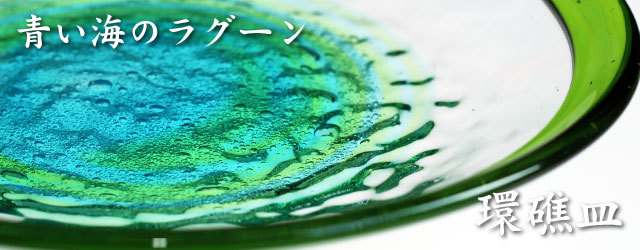 予約中！】 琉球ガラス 美しい大皿 - ガラス - www.qiraatafrican.com