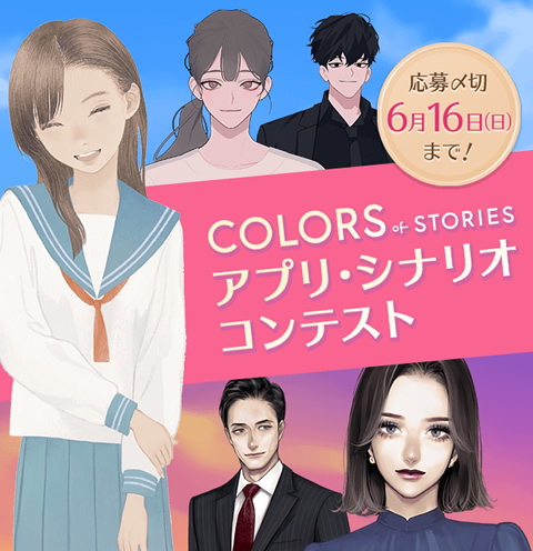 COLORS of STORIES アプリ・シナリオコンテスト