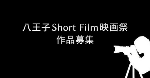 八王子ShortFilm映画祭