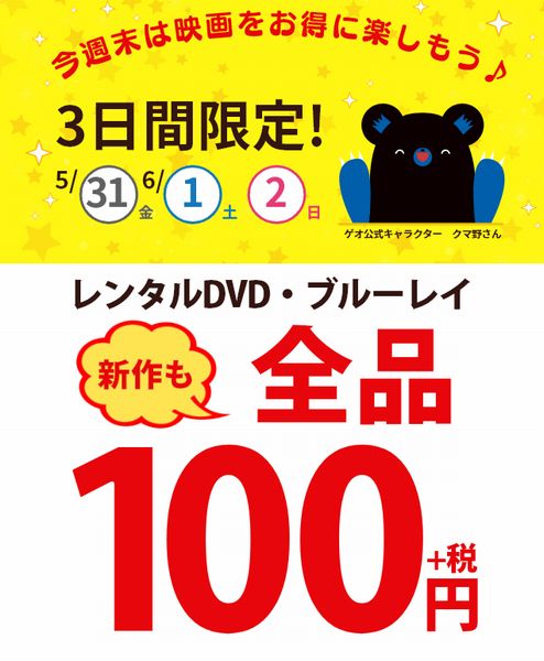 5月31日 6月2日 ゲオでレンタルdvd ブルーレイ新作も全品100円レンタルキャンペーン開催 こじナビ