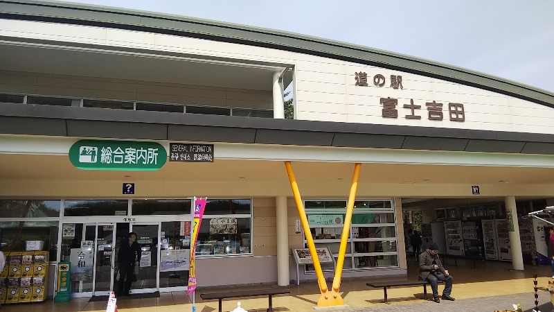 道の駅富士吉田201904