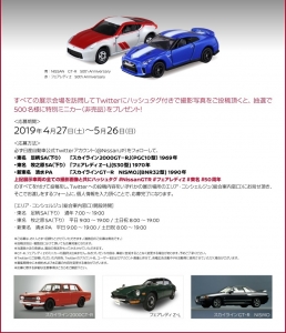 イベント】「GT-R/フェアレディZ Anniversary 50th」トミカ(非売品