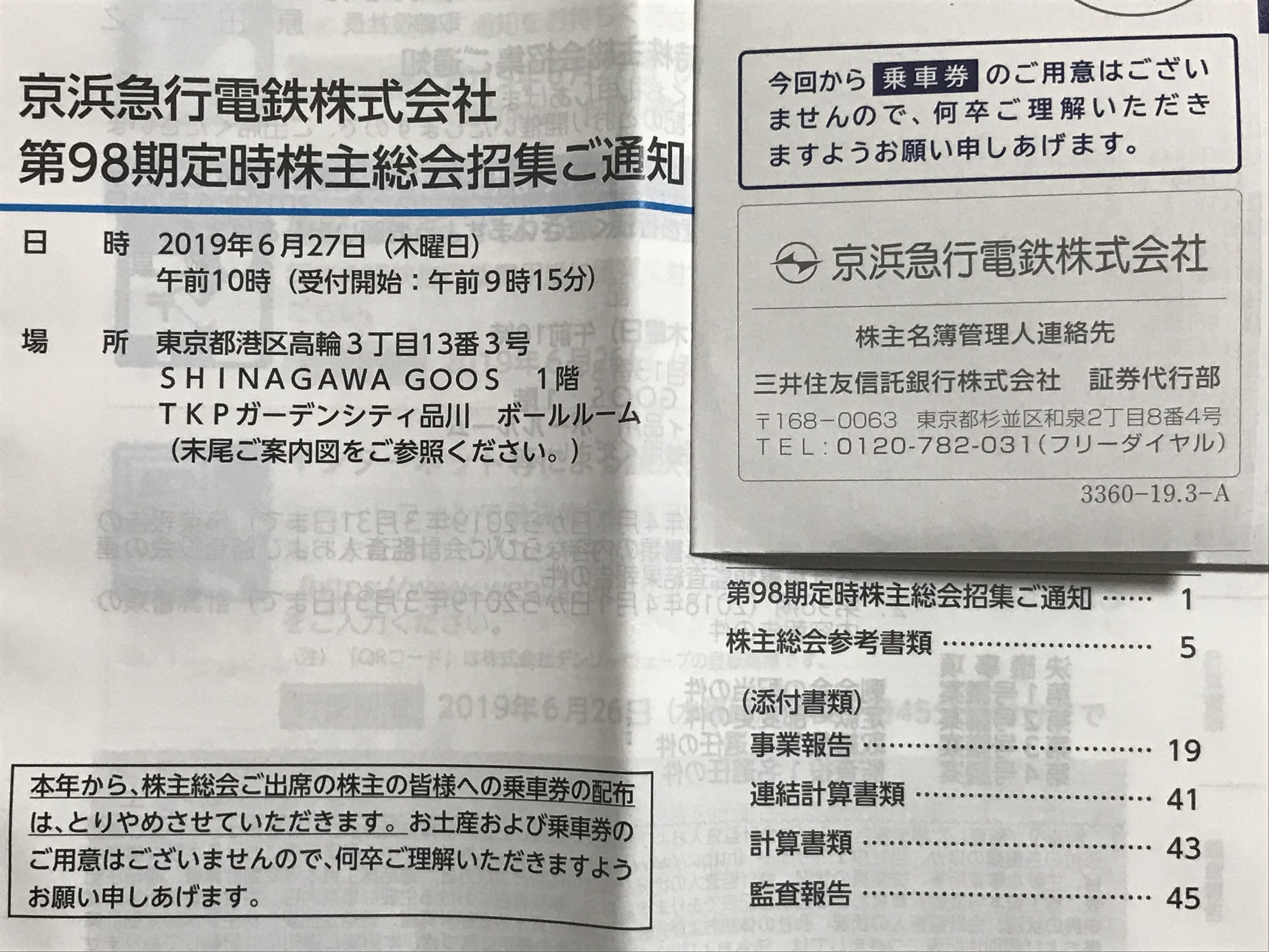 京浜急行電鉄の株主総会招集通知