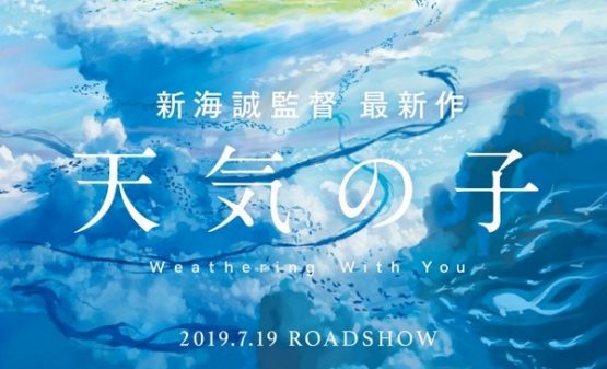 新海誠監督の最新作『天気の子』 大ヒットアニメ映画になることがほぼ確定！！！